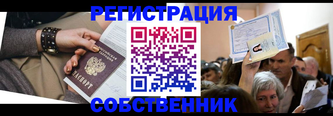 временная регистрация в квартире в Снежинске