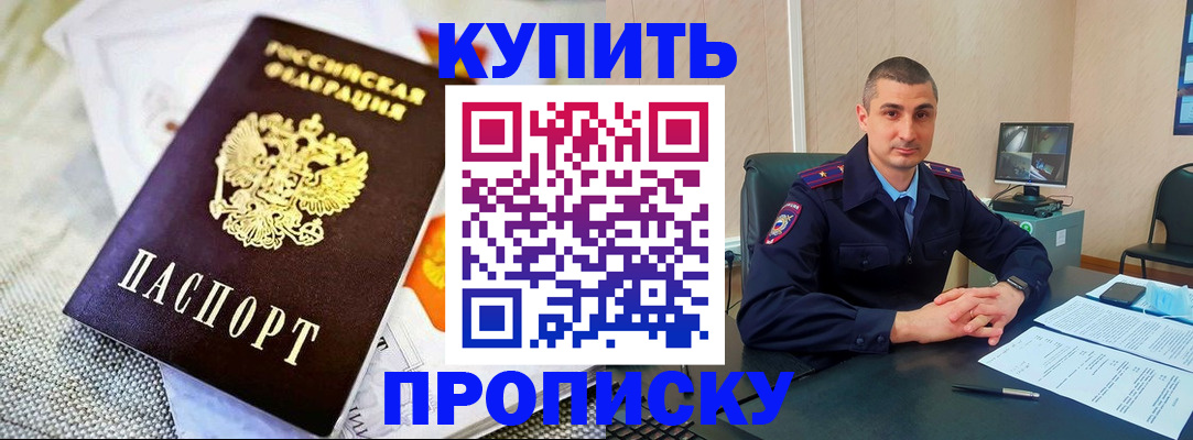 купить прописку в Снежинске